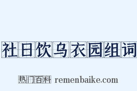 社日饮乌衣园组词是什么意思的图片